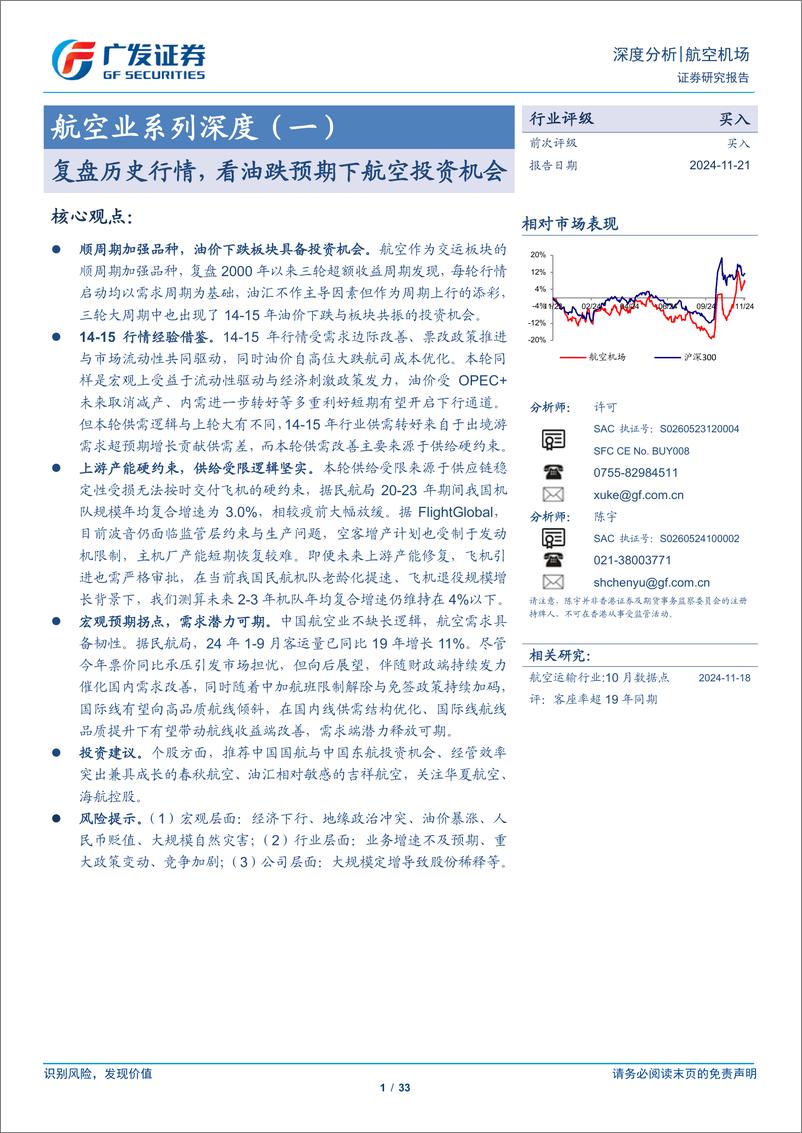 《航空机场行业航空业系列深度(一)：复盘历史行情，看油跌预期下航空投资机会-241121-广发证券-33页》 - 第1页预览图