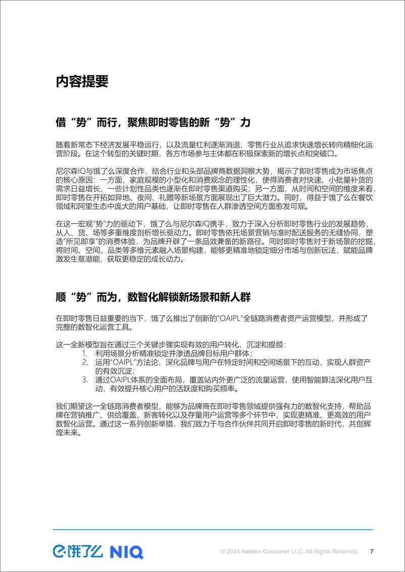 《OAIPL即时零售新增长方法论及应用-饿了么&尼尔森IQ-2024-51页》 - 第7页预览图