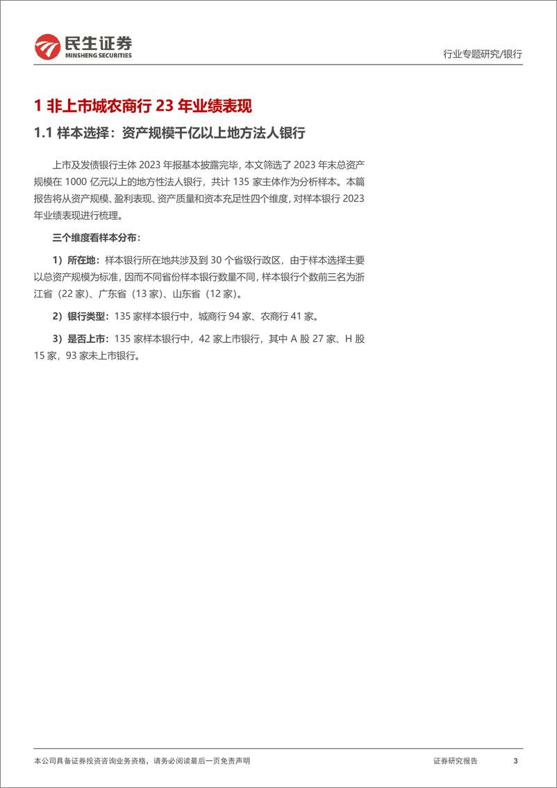 《民生证券-银行业专题报告：135家区域性银行2023年业绩回顾》 - 第3页预览图