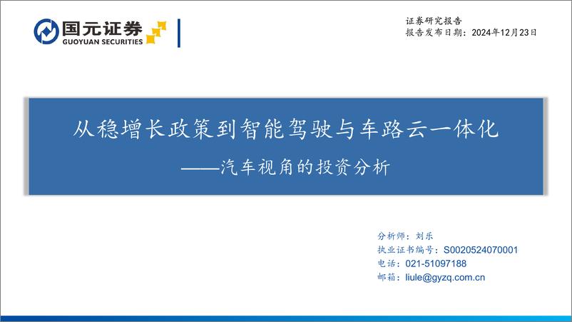 《汽车行业视角的投资分析：从稳增长政策到智能驾驶与车路云一体化-241223-国元证券-52页》 - 第1页预览图