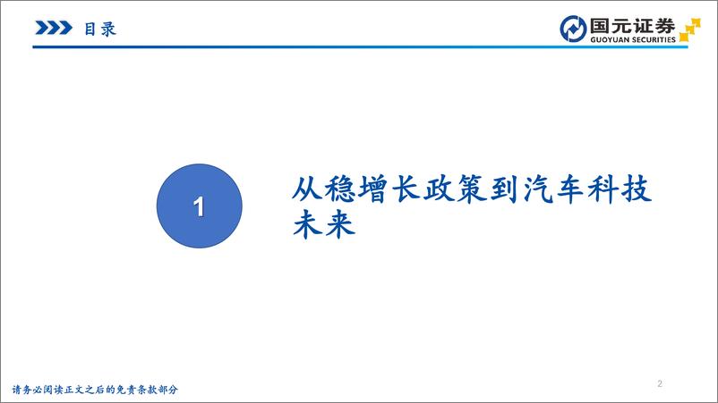 《汽车行业视角的投资分析：从稳增长政策到智能驾驶与车路云一体化-241223-国元证券-52页》 - 第2页预览图