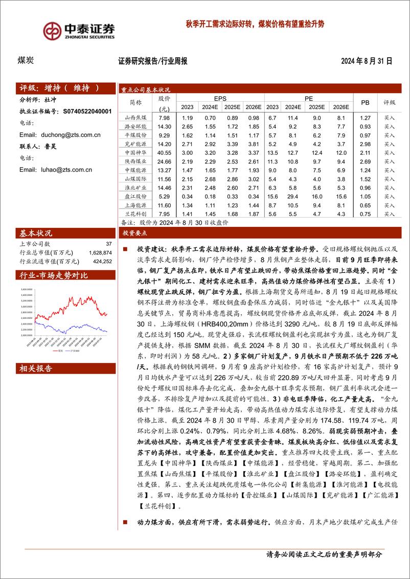 《煤炭行业：秋季开工需求边际好转，煤炭价格有望重拾升势-240831-中泰证券-28页》 - 第1页预览图