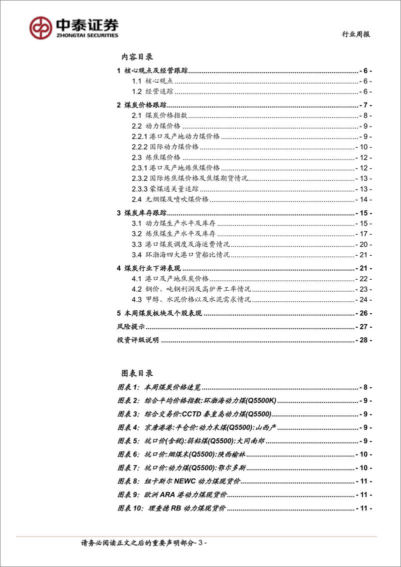 《煤炭行业：秋季开工需求边际好转，煤炭价格有望重拾升势-240831-中泰证券-28页》 - 第3页预览图