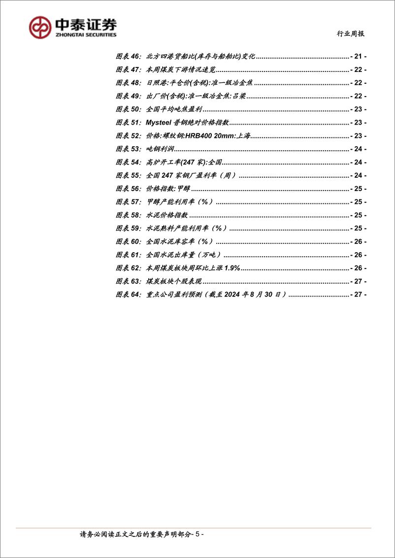 《煤炭行业：秋季开工需求边际好转，煤炭价格有望重拾升势-240831-中泰证券-28页》 - 第5页预览图