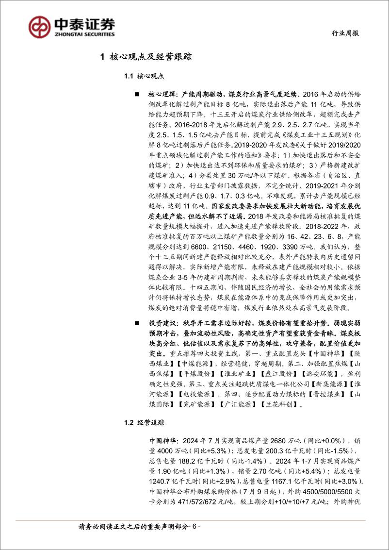 《煤炭行业：秋季开工需求边际好转，煤炭价格有望重拾升势-240831-中泰证券-28页》 - 第6页预览图