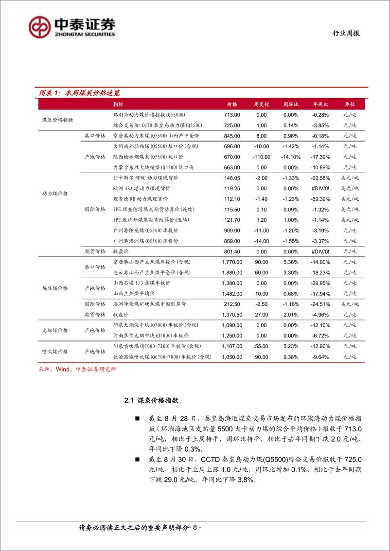 《煤炭行业：秋季开工需求边际好转，煤炭价格有望重拾升势-240831-中泰证券-28页》 - 第8页预览图