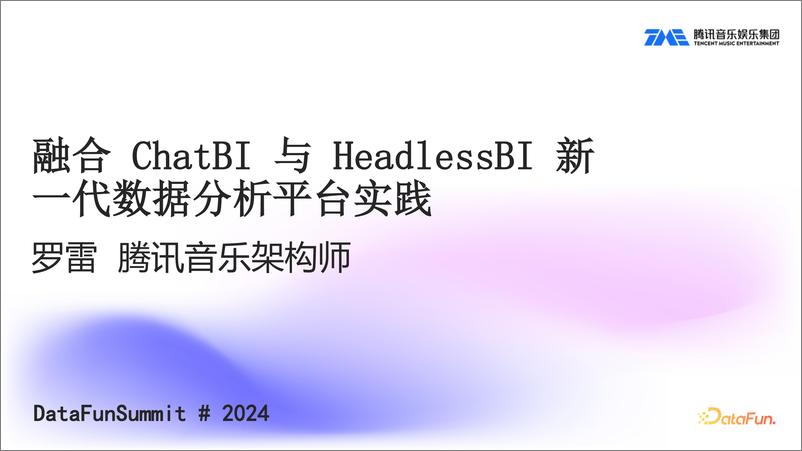 《罗雷_腾讯音乐-融合ChatBI与HeadlessBI新一代数据分析平台实践》 - 第1页预览图