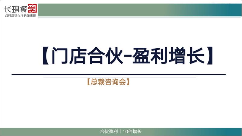 《2024门店合伙-盈利增长制内部分享资料【餐饮运营】》 - 第1页预览图