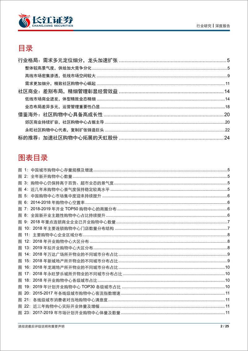 《零售行业社区购物中心深度报告：不可忽视的成长-20190809-长江证券-25页》 - 第3页预览图