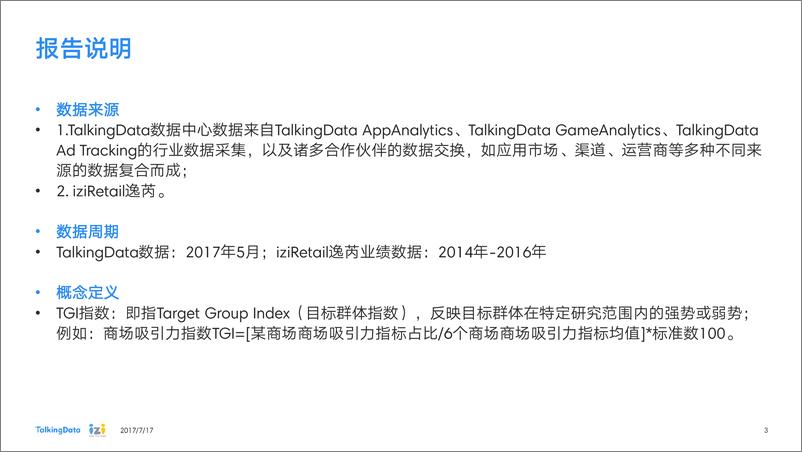 《TalkingData%5EiziRetail-商场魅力指数分析报1500262503353》 - 第3页预览图