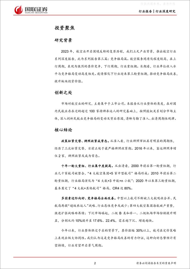 《40国联证券-交通运输行业航空系列深度之三：竞争格局改善，行业开启新周期-230531》 - 第2页预览图