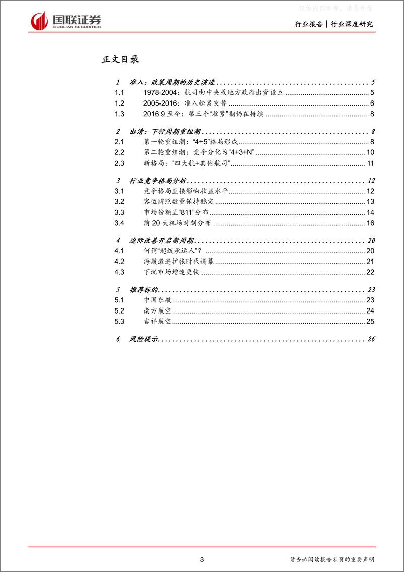 《40国联证券-交通运输行业航空系列深度之三：竞争格局改善，行业开启新周期-230531》 - 第3页预览图