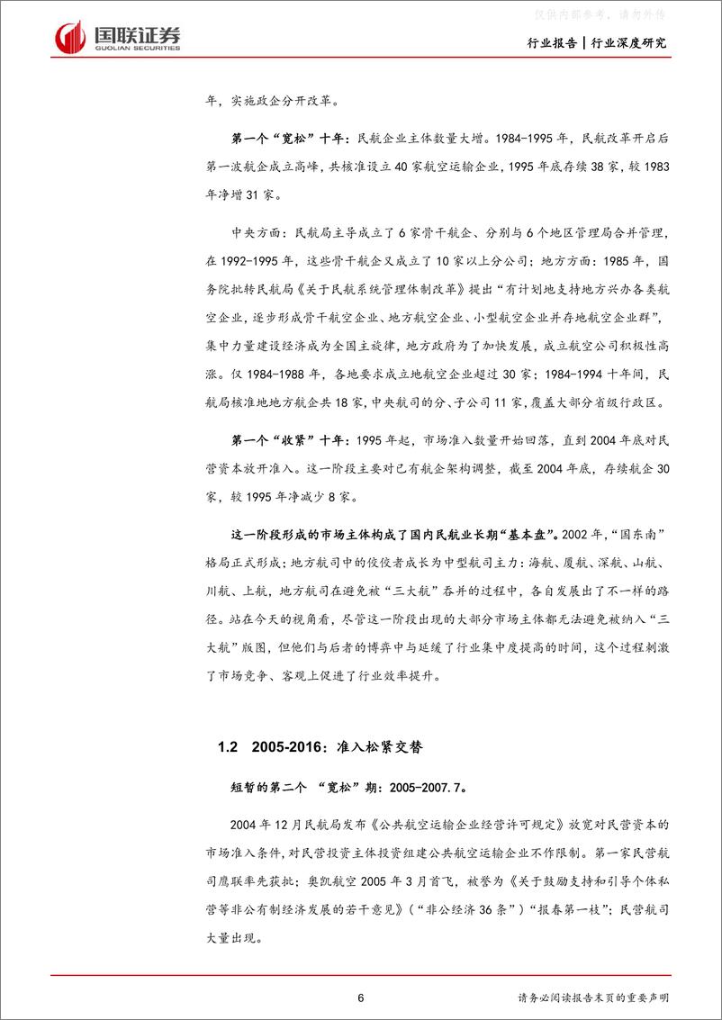 《40国联证券-交通运输行业航空系列深度之三：竞争格局改善，行业开启新周期-230531》 - 第6页预览图