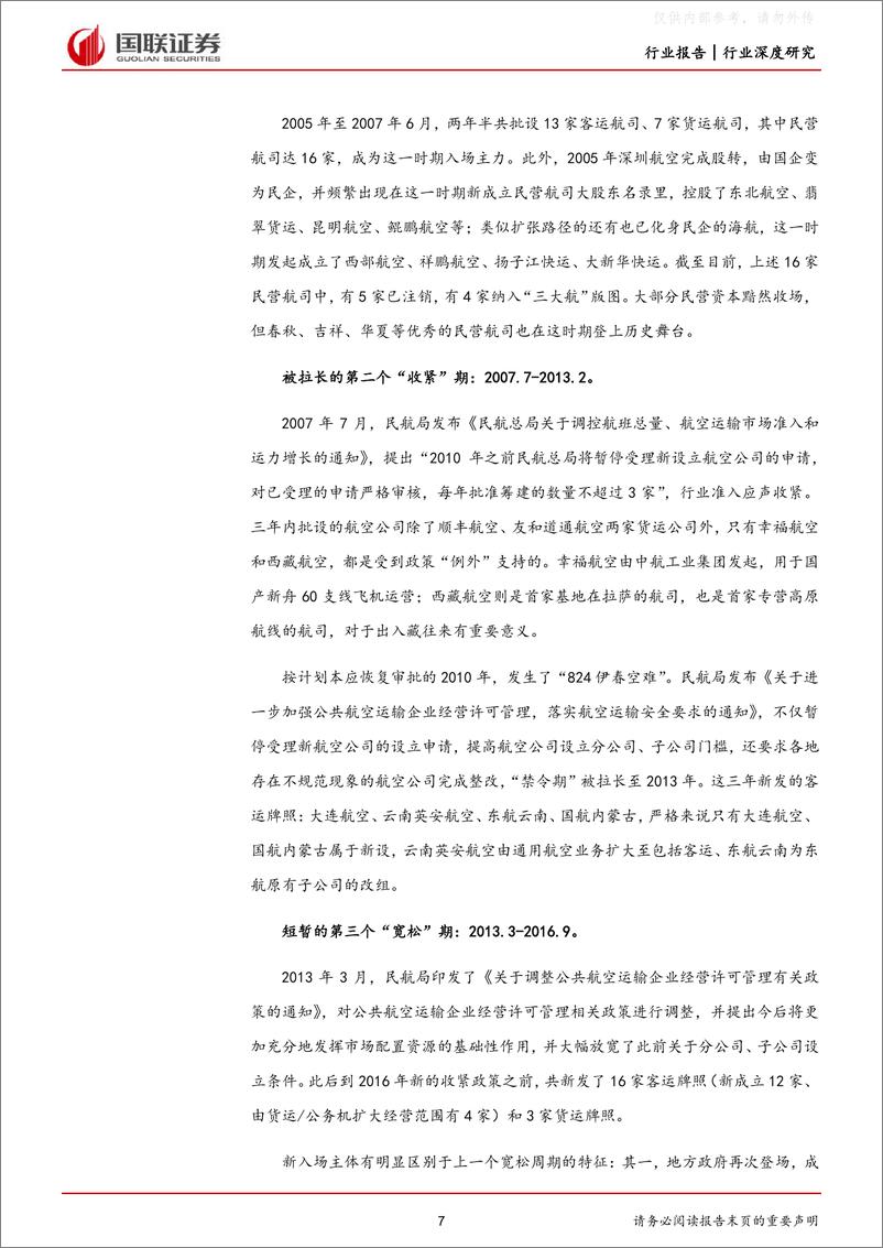 《40国联证券-交通运输行业航空系列深度之三：竞争格局改善，行业开启新周期-230531》 - 第7页预览图