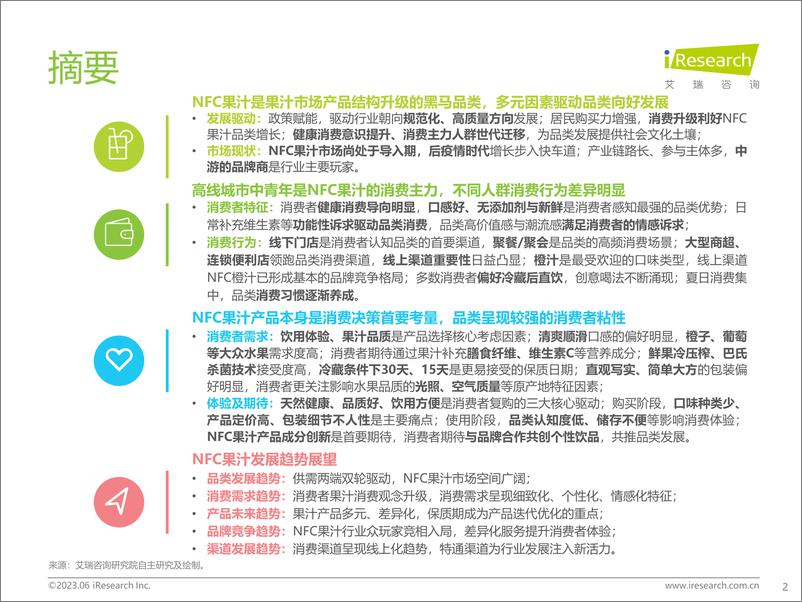 《艾瑞咨询-2023年中国NFC果汁消费者洞察报告-2023.6-48页》 - 第3页预览图