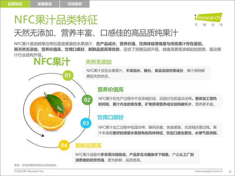 《艾瑞咨询-2023年中国NFC果汁消费者洞察报告-2023.6-48页》 - 第7页预览图