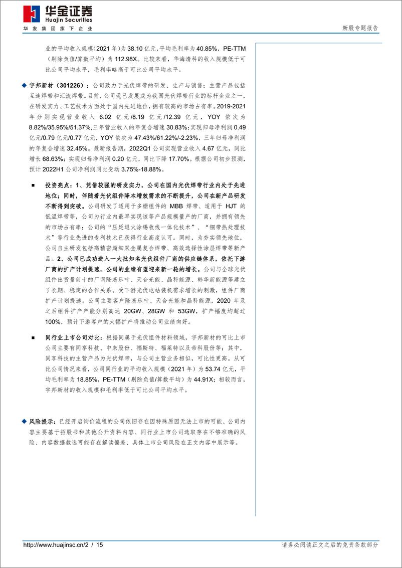 《新股专题覆盖：华海清科、宇邦新材（2022年第49期）-20220518-华金证券-15页》 - 第3页预览图