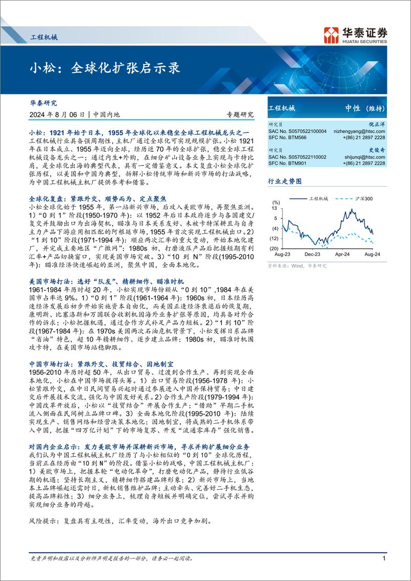 《工程机械行业专题研究-小松：全球化扩张启示录-240806-华泰证券-42页》 - 第1页预览图