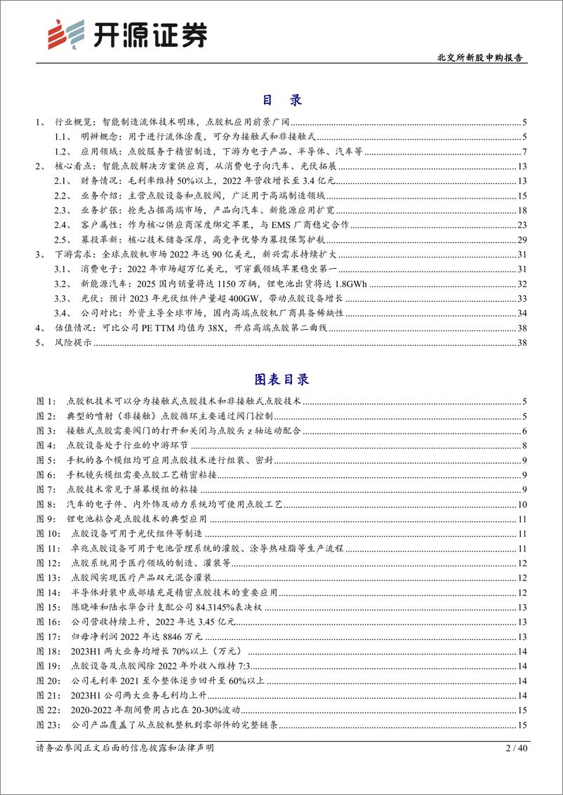 《北交所新股申购报告：卓兆点胶，高精度智能点胶设备及部件龙头，开拓汽车、光伏等第二曲线-20230915-开源证券-40页》 - 第3页预览图