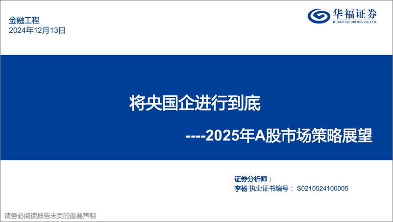 《2025年A股市场策略展望：将央国企进行到底-241213-华福证券-48页》 - 第1页预览图