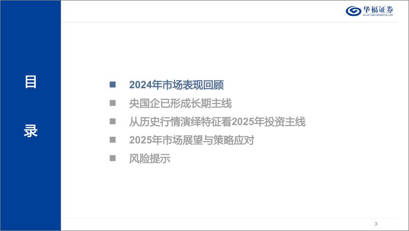 《2025年A股市场策略展望：将央国企进行到底-241213-华福证券-48页》 - 第3页预览图