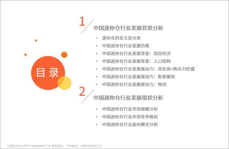 《艾媒咨询2024年中国迷你仓行业发展与消费洞察分析报告》 - 第4页预览图