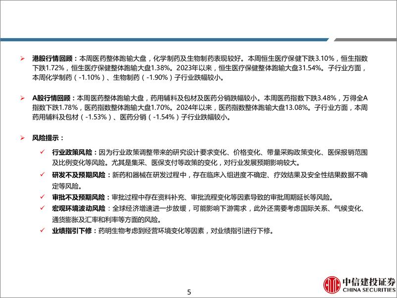 《医药行业中报前瞻-240630-中信建投-107页》 - 第5页预览图