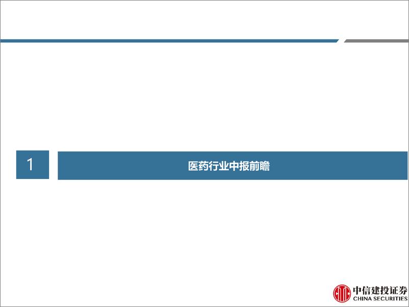 《医药行业中报前瞻-240630-中信建投-107页》 - 第7页预览图