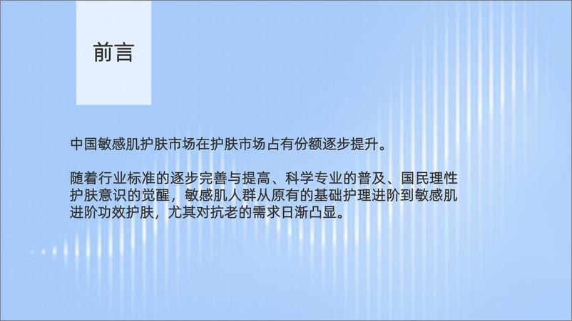 《2023敏感肌抗老趋势洞察报告-米蓓尔x凯度xTMIC》 - 第2页预览图