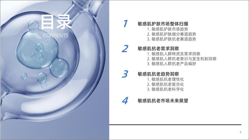 《2023敏感肌抗老趋势洞察报告-米蓓尔x凯度xTMIC》 - 第3页预览图