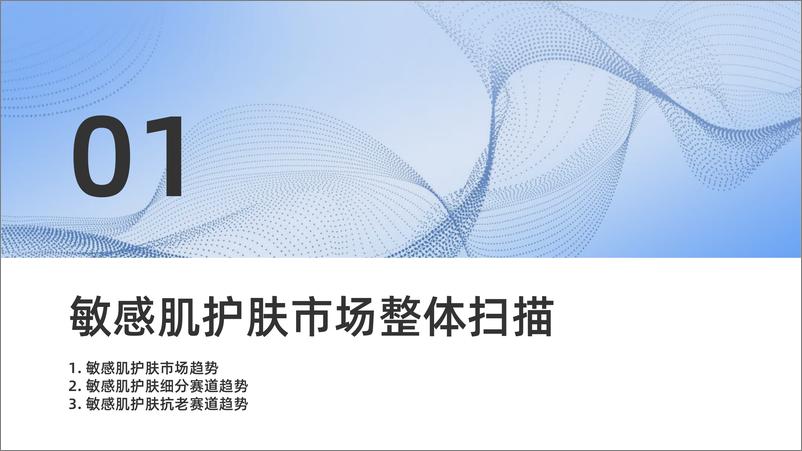 《2023敏感肌抗老趋势洞察报告-米蓓尔x凯度xTMIC》 - 第4页预览图