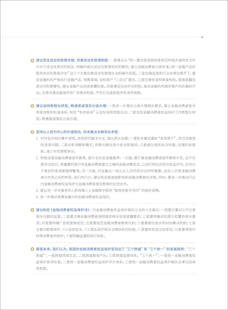《金融消费者权益保护白皮书2023-94页》 - 第7页预览图