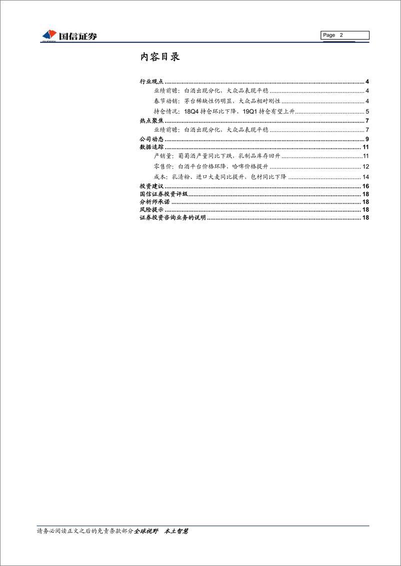 《食品饮料行业2月投资策略暨2018年年报前瞻：北上资金推动，春节行情持续演-20190213-国信证券-19页》 - 第3页预览图