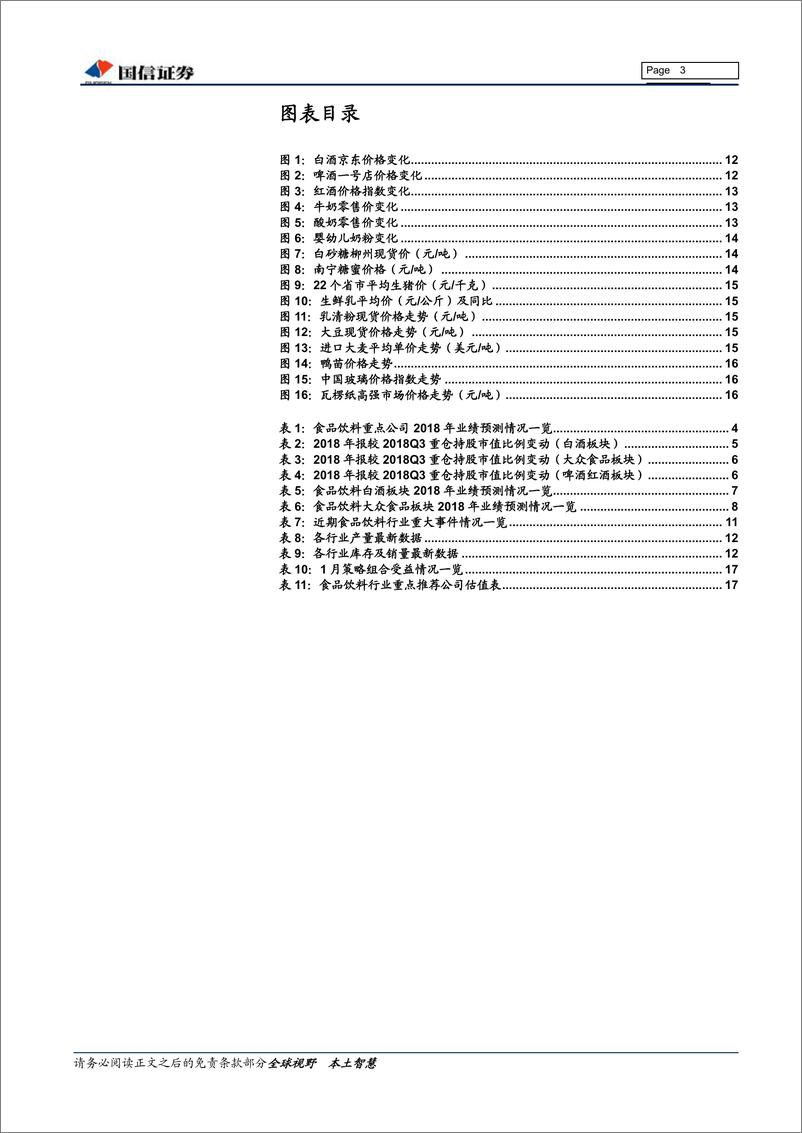 《食品饮料行业2月投资策略暨2018年年报前瞻：北上资金推动，春节行情持续演-20190213-国信证券-19页》 - 第4页预览图