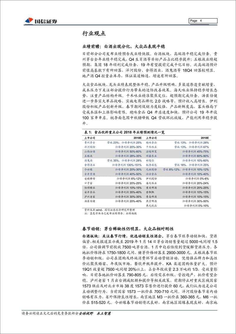 《食品饮料行业2月投资策略暨2018年年报前瞻：北上资金推动，春节行情持续演-20190213-国信证券-19页》 - 第5页预览图