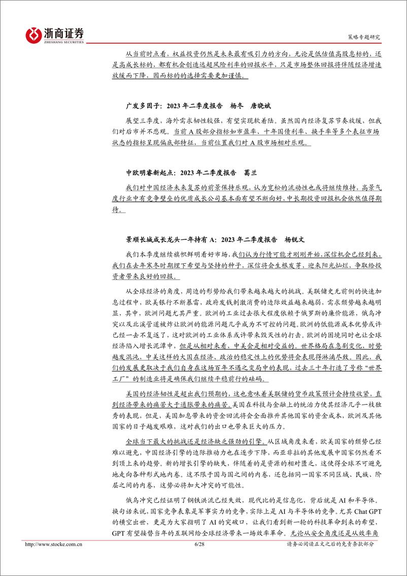 《2023年基金二季报摘录：百亿基金经理如何看市场焦点？-20230721-浙商证券-28页》 - 第7页预览图