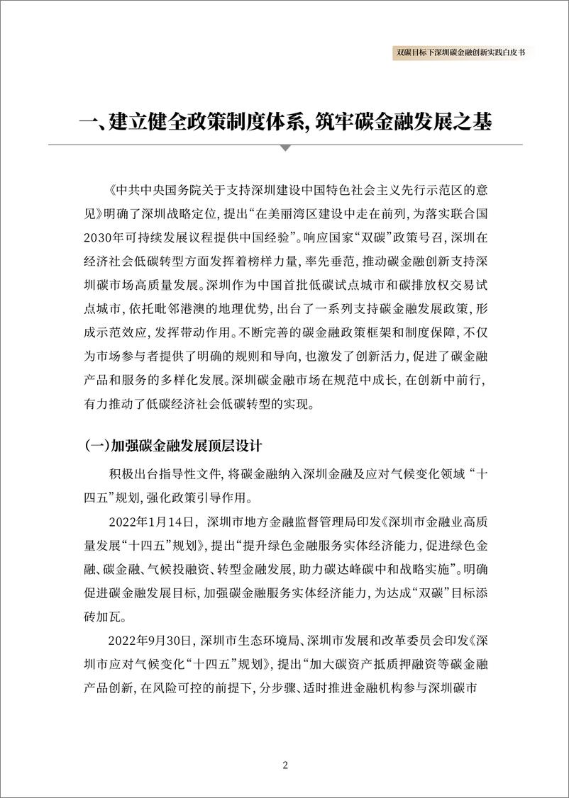 《2024双碳目标下深圳碳金融创新实践白皮书-深圳市生态环境局&深圳绿色交易所-21页》 - 第5页预览图