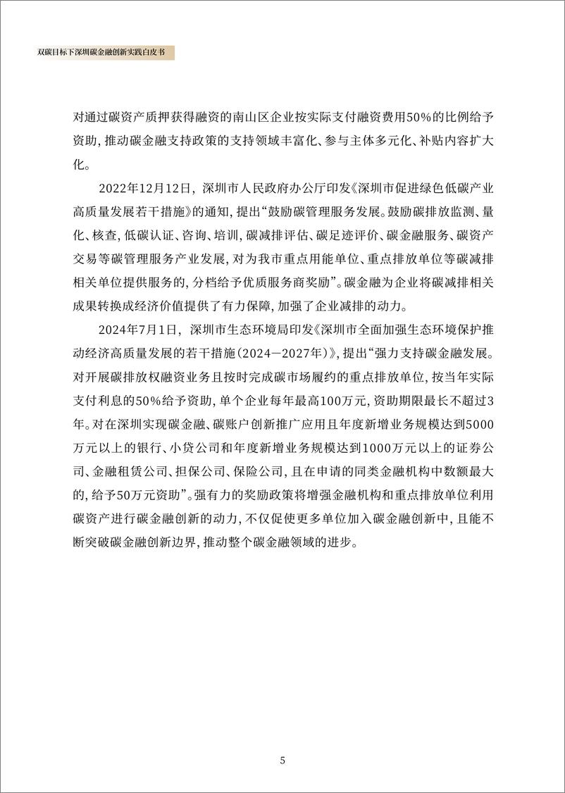 《2024双碳目标下深圳碳金融创新实践白皮书-深圳市生态环境局&深圳绿色交易所-21页》 - 第8页预览图