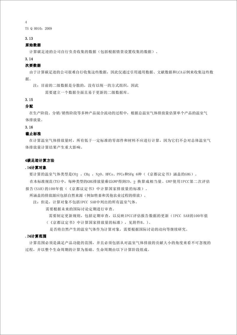 《TSQ0010产品碳足迹评估和标示通则_机翻中文_》 - 第6页预览图