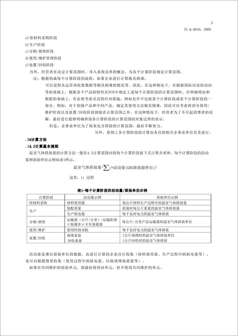 《TSQ0010产品碳足迹评估和标示通则_机翻中文_》 - 第7页预览图