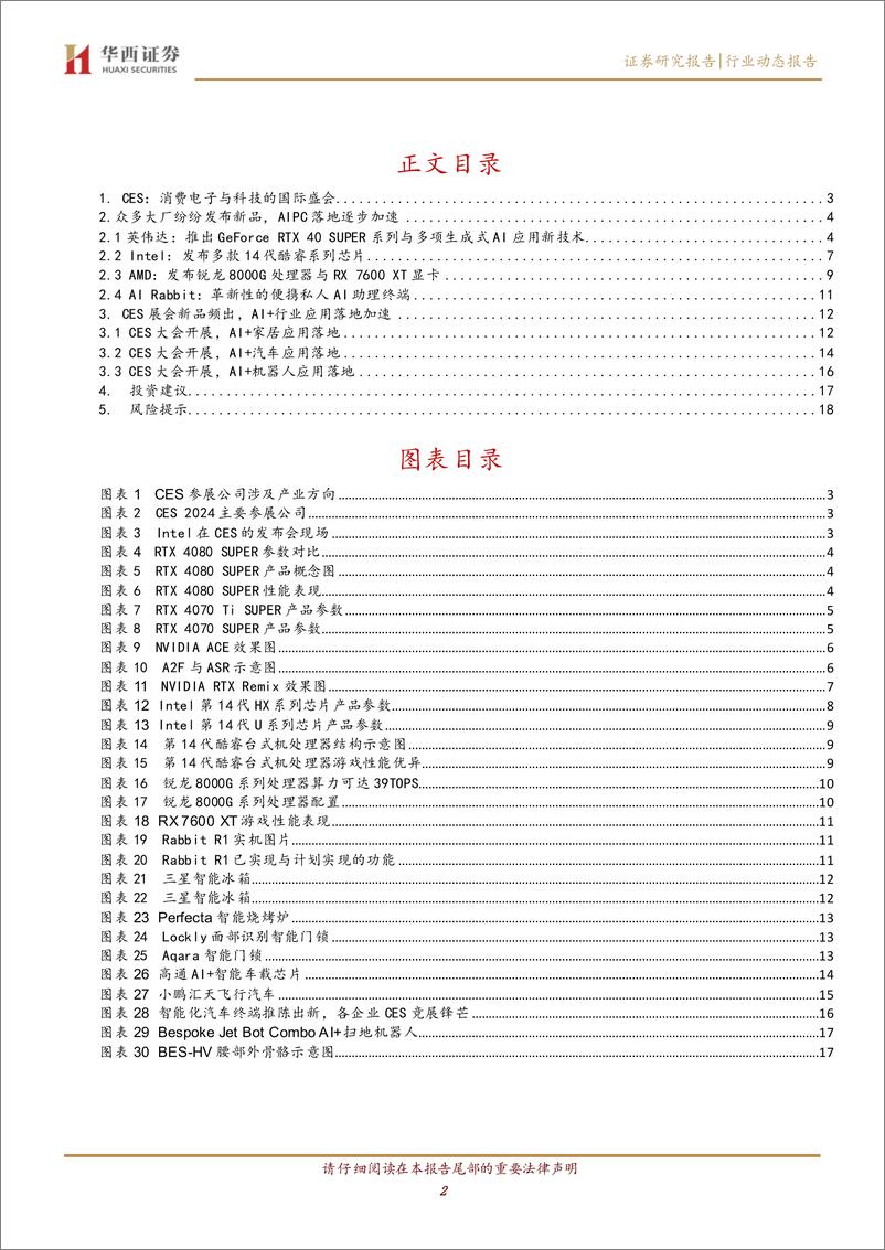 《计算机行业：CES 2024展会震撼来袭，AI成为绝对关键词》 - 第2页预览图