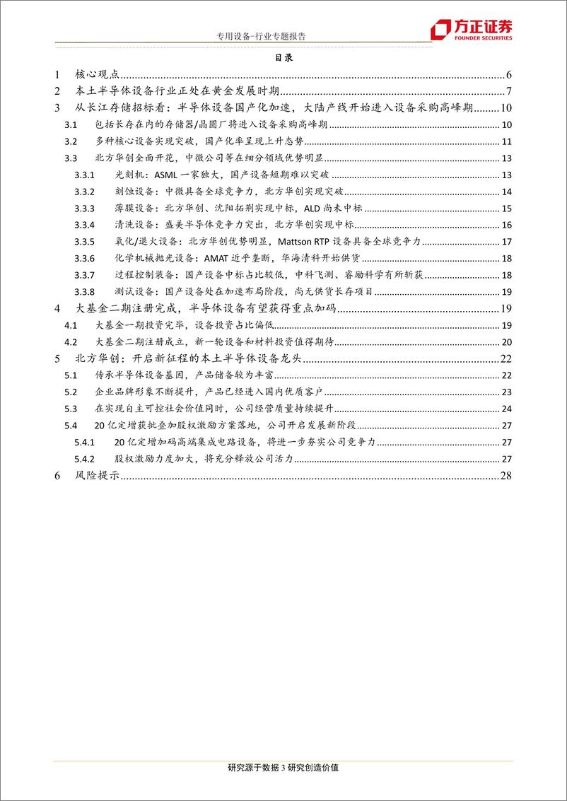 《专用设备行业方正机械半导体设备深度研究（四）：从长江存储招标看本土半导体设备龙头投资机会-20191120-方正证券-29页》 - 第4页预览图