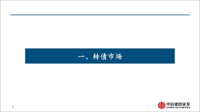 《2023年9月转债量化月报：转债总体估值偏高，看好偏债类投资策略-20230904-中信建投-40页》 - 第6页预览图