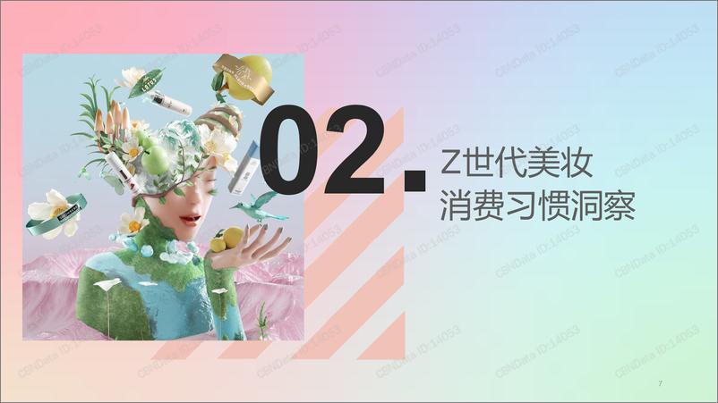 《Z世代趋势美妆消费洞察报告》 - 第7页预览图