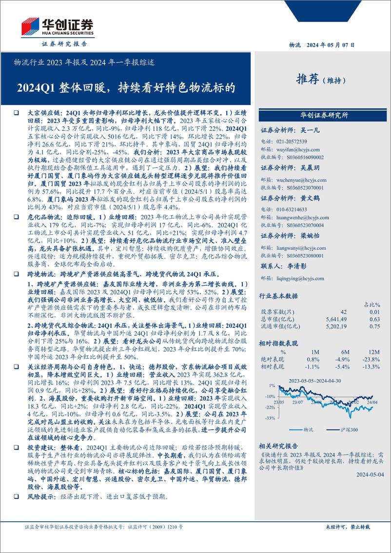 《物流行业2023年报及2024年一季报综述：2024Q1整体回暖，持续看好特色物流标的-240507-华创证券-21页》 - 第1页预览图