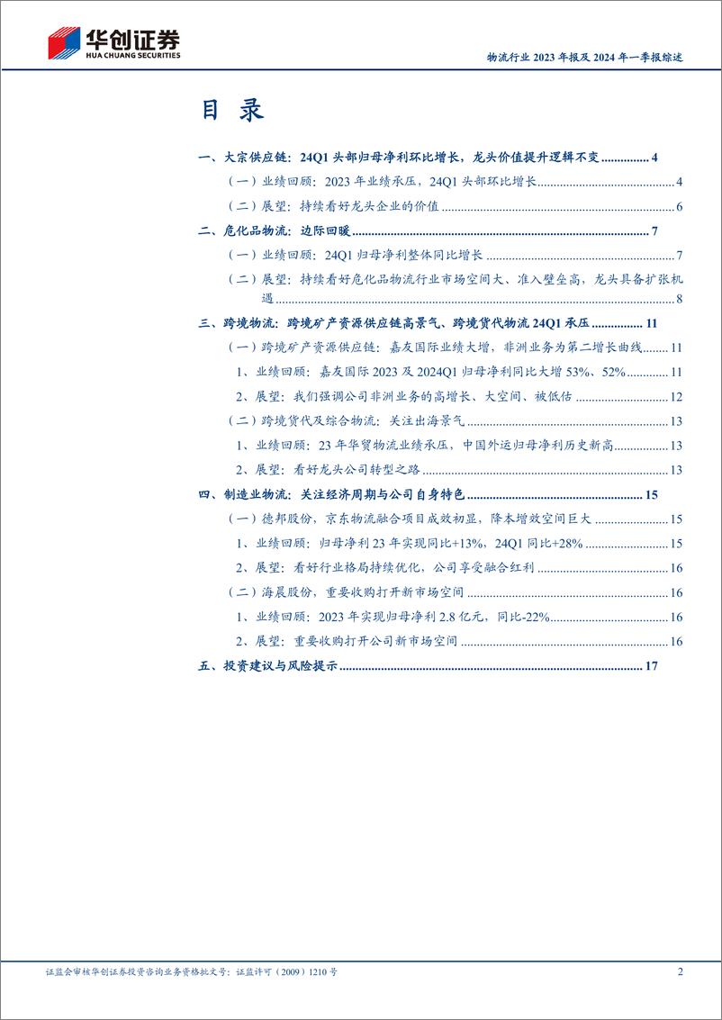 《物流行业2023年报及2024年一季报综述：2024Q1整体回暖，持续看好特色物流标的-240507-华创证券-21页》 - 第2页预览图