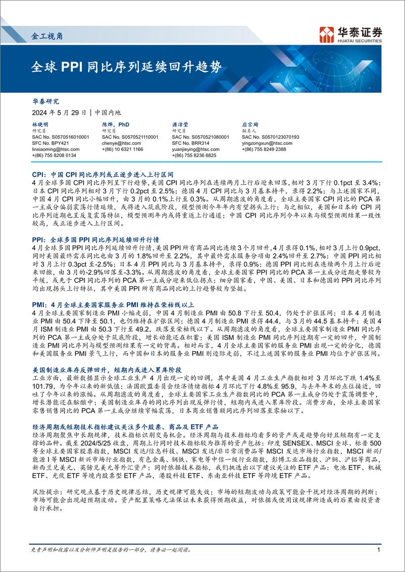 《金工视角：全球PPI同比序列延续回升趋势-240529-华泰证券-15页》 - 第1页预览图