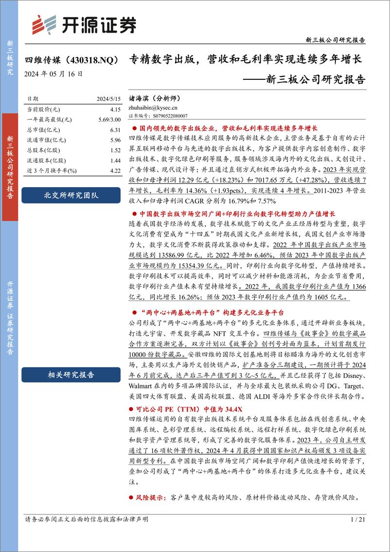 《四维传媒(430318)新三板公司研究报告：专精数字出版，营收和毛利率实现连续多年增长-240516-开源证券-21页》 - 第1页预览图