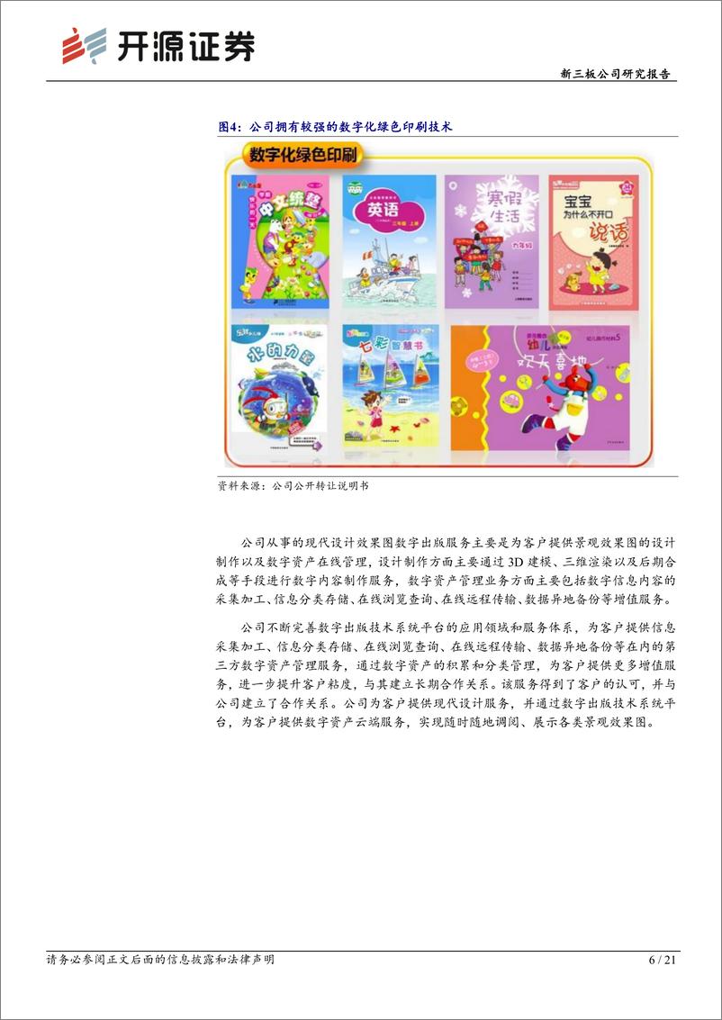 《四维传媒(430318)新三板公司研究报告：专精数字出版，营收和毛利率实现连续多年增长-240516-开源证券-21页》 - 第6页预览图