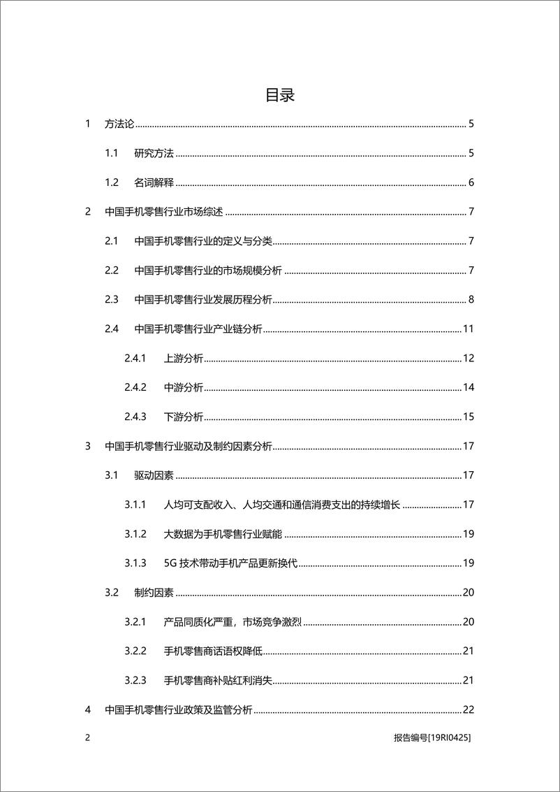 《消费电子行业系列概：2019年中国手机零售行业概览-20200818-头豹研究院-35页》 - 第2页预览图